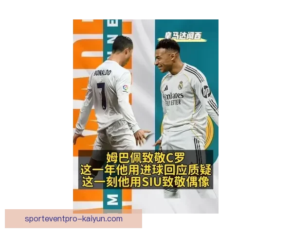 姆巴佩表现稳健，逐渐被视为C罗7号的接班人