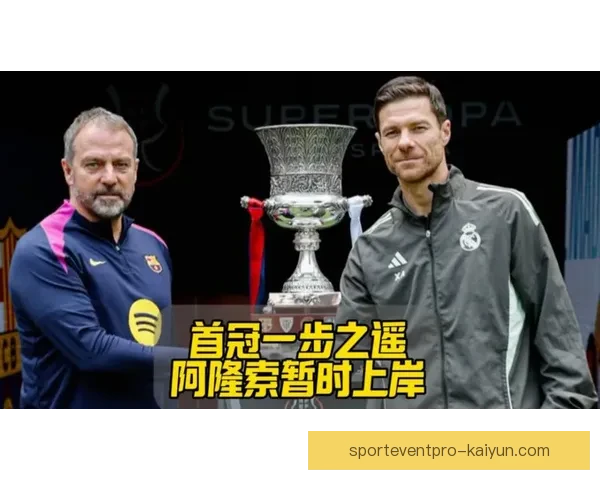 阿隆索传球失误反映球队当前表现不稳，需迅速调整状态