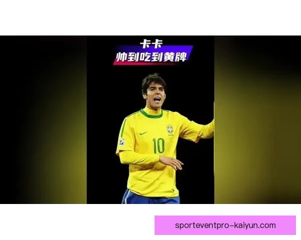 卡卡在国际足坛的影响力持续增强，值得关注的榜样力量。