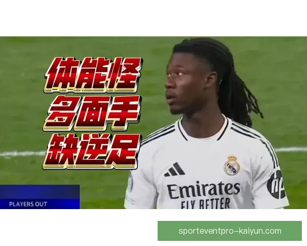 卡马文加谈职业目标，期待在皇马实现更高成就与突破